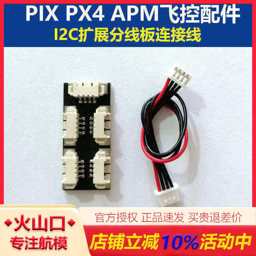 I2C扩展板APMPIX飞控配件无人机