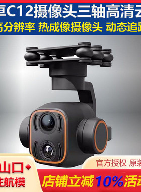 SKYDROID云卓C12摄像头三轴增稳双光云台航模飞机热成像高清数字