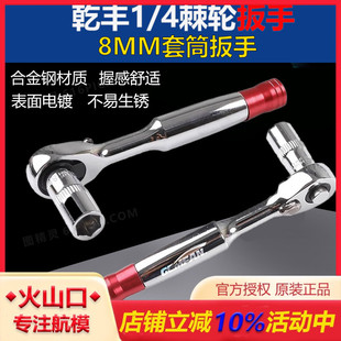 乾丰1 FPV无人机高效拆电机穿越机正反螺母 4棘轮扳手8MM套筒扳手