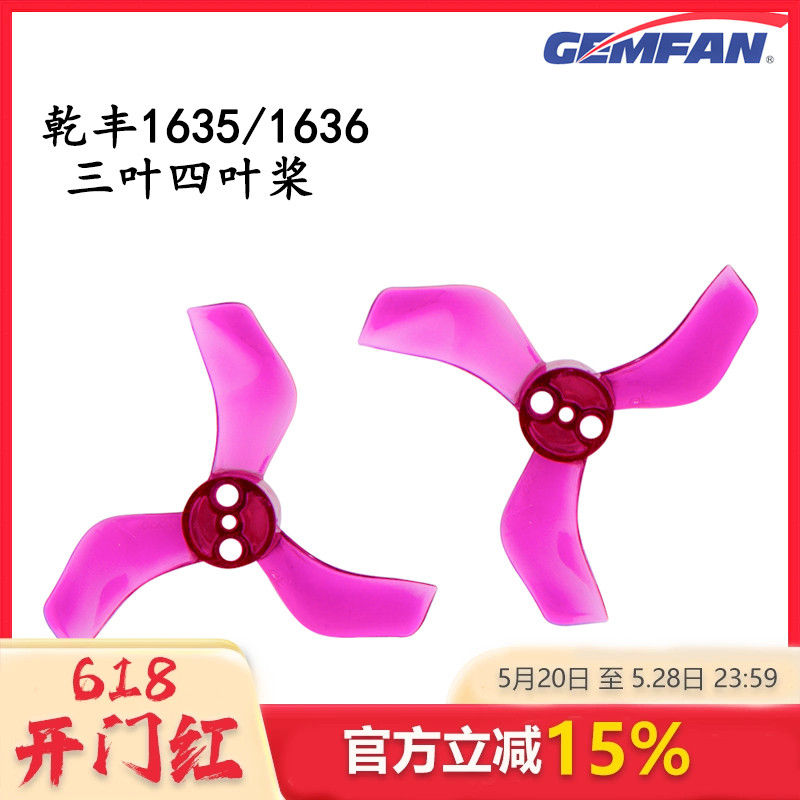 乾丰GEMFAN1635 /1636螺旋桨 40mm 3叶/4叶1.6寸桨室内无刷小机桨 玩具/童车/益智/积木/模型 遥控飞机零配件 原图主图