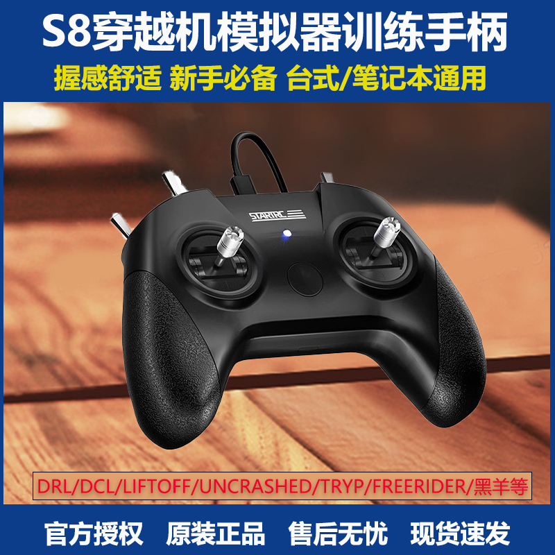无人机遥控器模拟器S8训练手柄