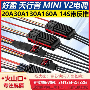 好盈天行者20A 30A Mini V2 130A 160A HV OPTO V2无刷电调带反推