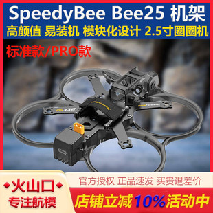 SpeedyBee Bee25 2.5英寸涵道圈圈机架 电机图传飞控电机电池配件