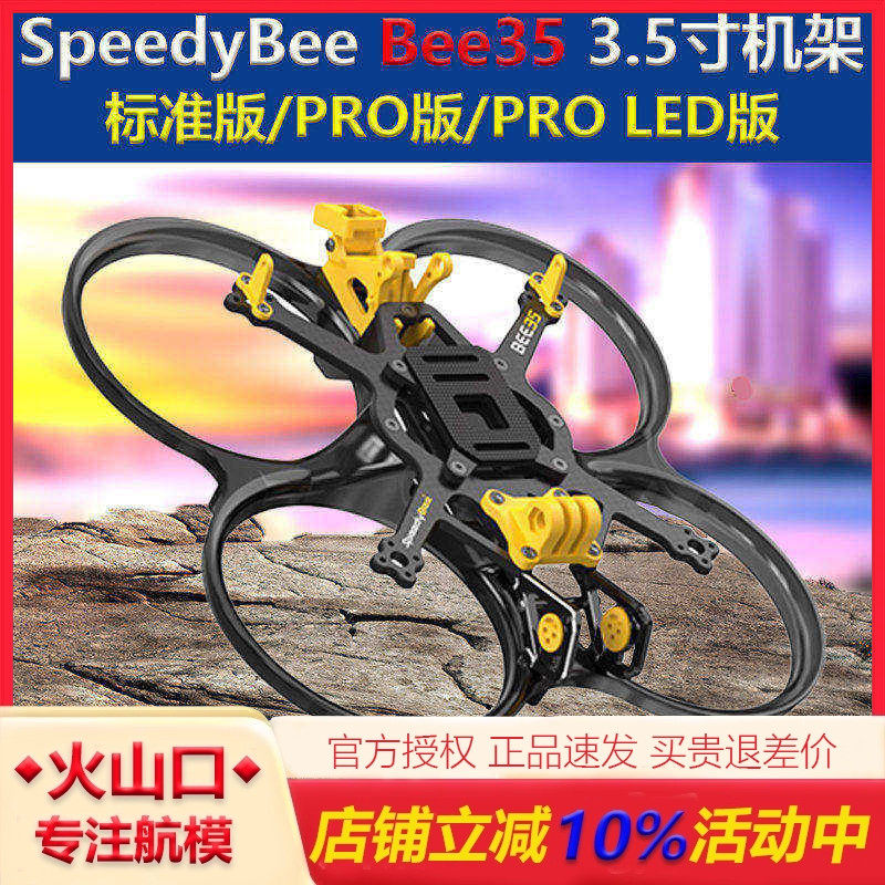 Bee35 3.5寸机架 FPV涵道机穿越机 PRO LED版框架配件/SpeedyBee