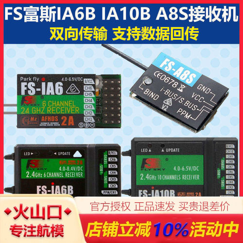 FS富斯航模遥控器接收机IA10B