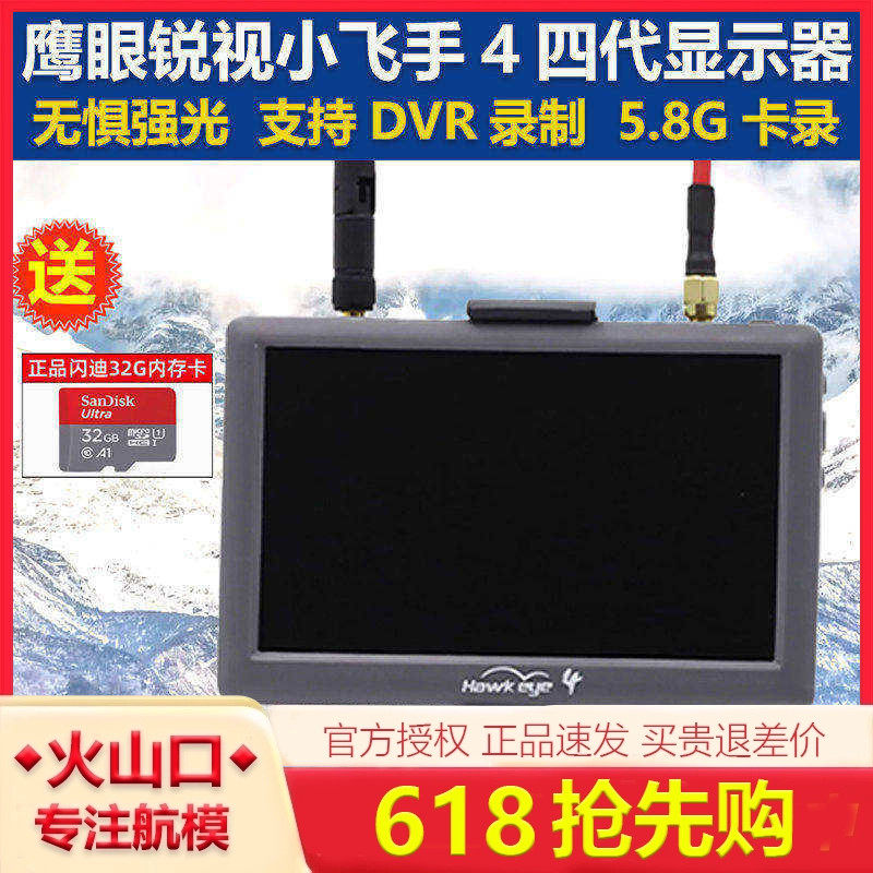 鹰眼锐视4四代小飞手fpv显示屏带dvr录制5.8G卡录穿越机图传屏幕