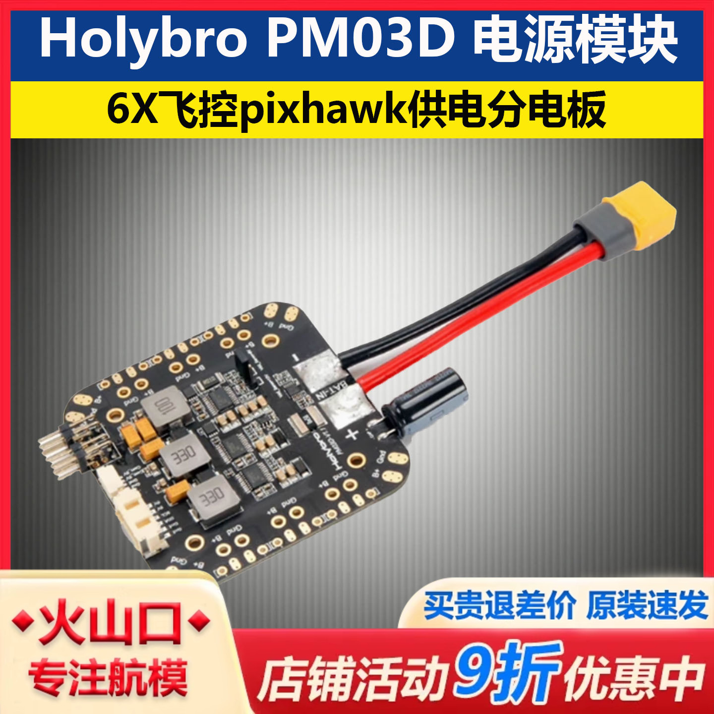 Holybro合力PM03D电源模块