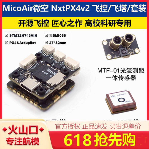 微空NxtPX4v2飞控双BMI088航模