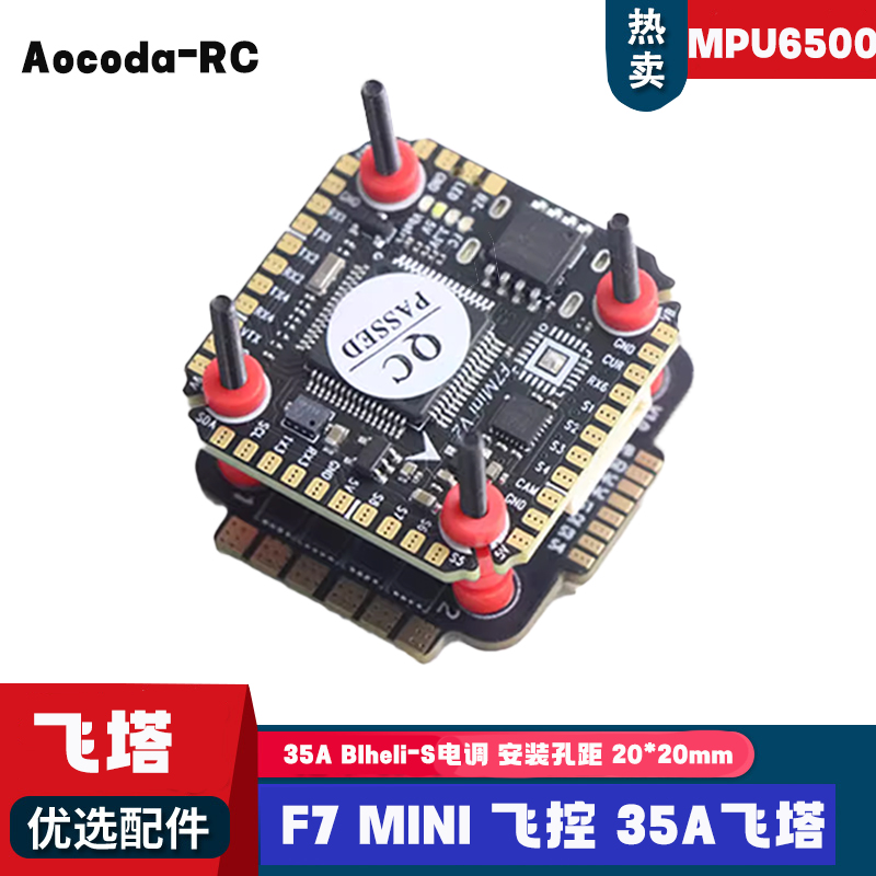 Aocoda-RCF7MINI飞塔V2穿越机