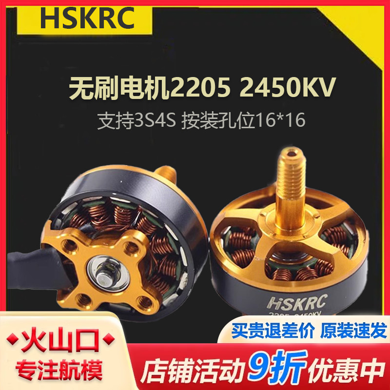 HSKRC22052450KV无刷电机穿越机
