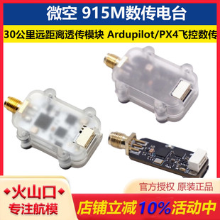 Ardupilot 30公里远距离透传模块 PX4飞控数传 915M数传电台 微空