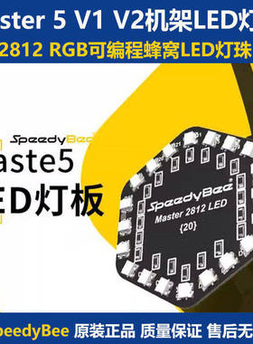 SpeedyBee Master 5 V1 V2 2812 RGB可编程蜂窝LED灯珠灯板穿越机