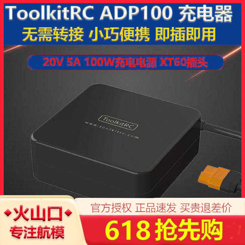 ToolkitRC 20V 5A ADP100 100W充电电源XT60插头电源适配器充电器