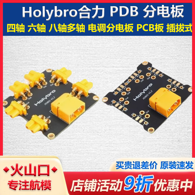 HolybroPDB分电板无人机插拔式