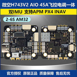 微空 H743 V2 AIO 45A 2-6S AM32 飞控电调一体 支持APM PX4 INAV