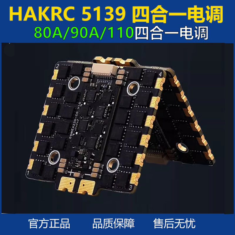 海科80A90A110A四合一电调穿越机