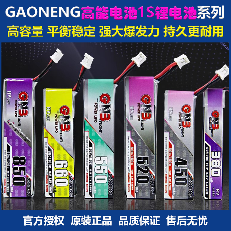 高能GNB1S锂电池高压无人穿越机