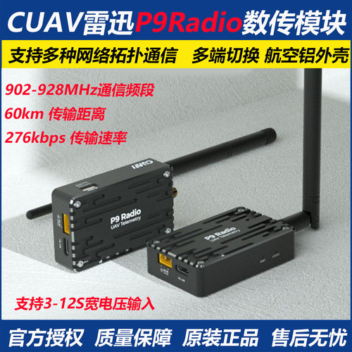 雷迅P9Radio数传电台模块无人机