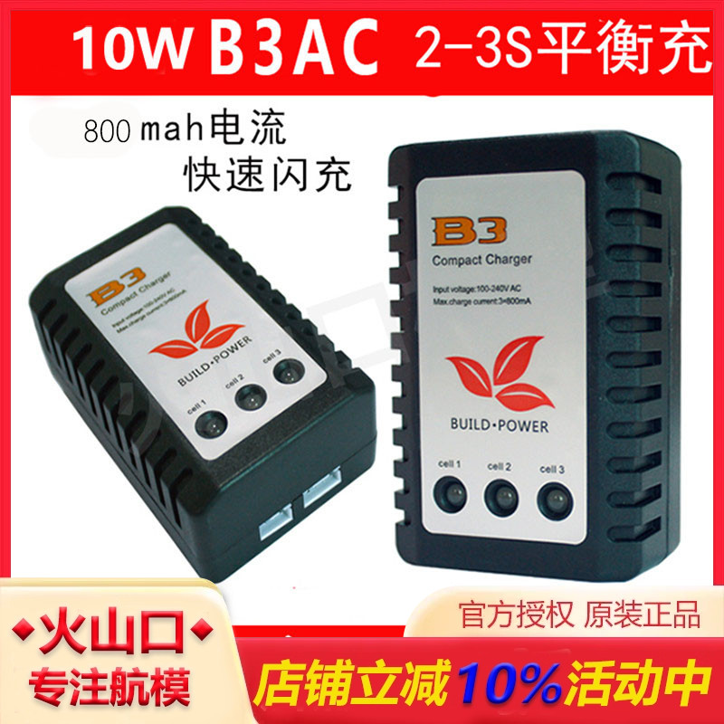 充电器航模无人机B3AC