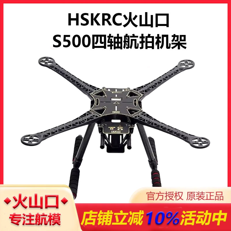 HSKRCS500四轴航拍机架无人机