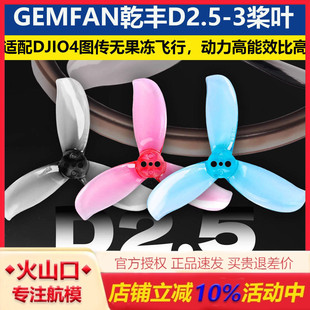 乾丰D2.5-3涵道桨叶2.5寸穿越机螺旋桨适配O4图传 bee25 格普25