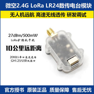 2.4G无人机数传10公里远距离LR24数传电台模块 支持ArduPilot/PX4
