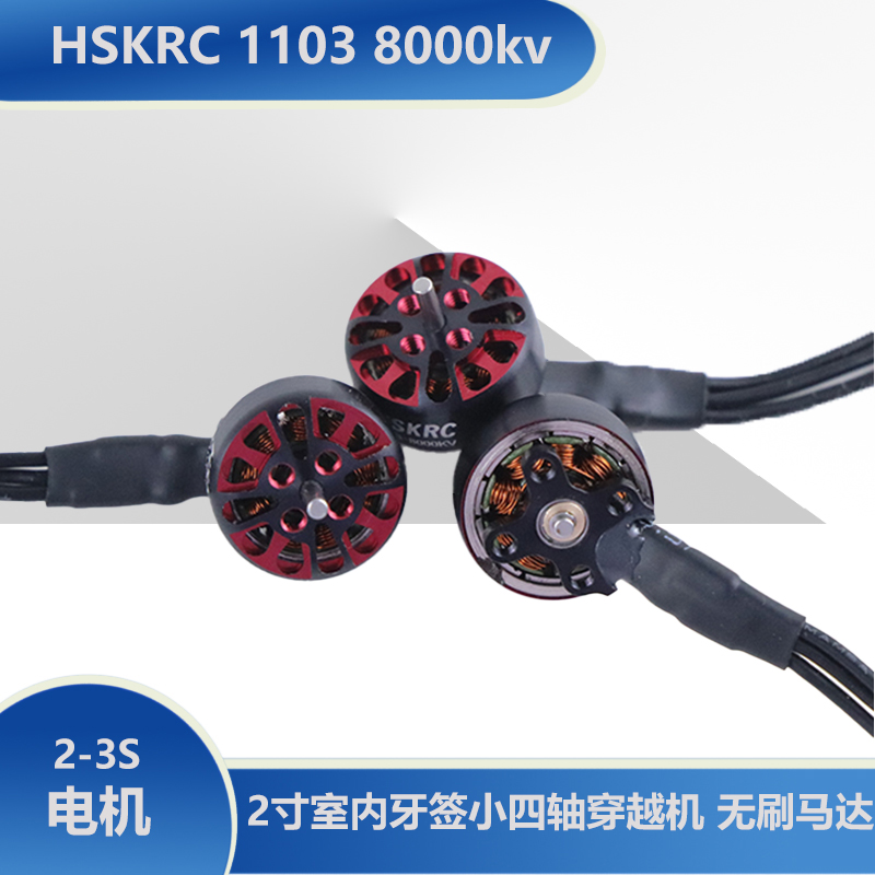 HSKRC11038000kv无刷马达