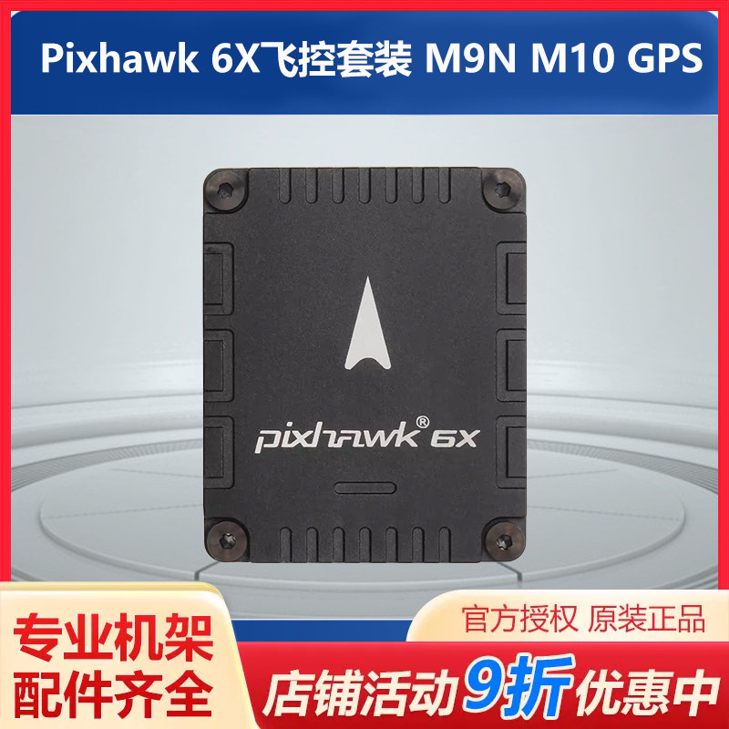 合力Pixhawk6X飞控套装无人机