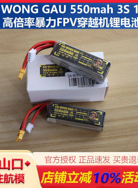 DAI WONG GAU 大黄狗 550mah 150C 3S高倍率暴力FPV穿越机锂电池