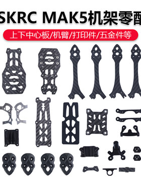 HSKRC MAK5机架 机臂 上下板 打印件配件非格普MARK5维修零部件