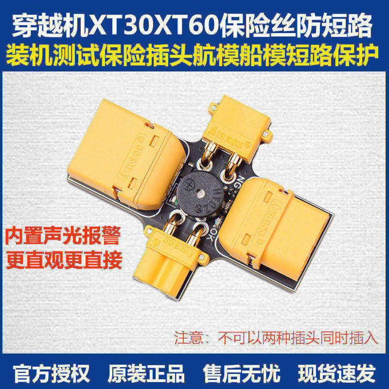 津航穿越机XT30XT60保险丝防短路图片