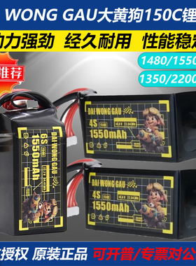 DAI WONG GAU大黄狗 航模 竞速150C 6S锂电池1350-1550mAh 22.2V