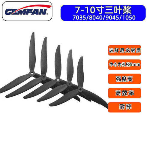 GEMFAN乾丰三叶桨玻纤尼龙