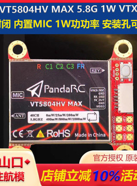 PandaRC 熊猫 VT5804HV MAX 5.8G 1W VTX 图传OSD调参 穿越机竞速