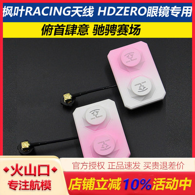 枫叶粉色渐变天线用HDZERO眼镜