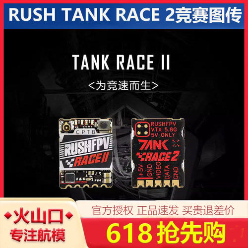 RUSHTANKRACE2图传竞赛穿越机