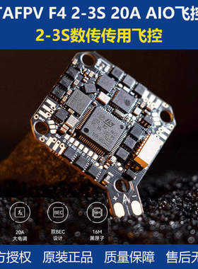 BETAFPV F4 2-3S 20A AIO数传无刷飞控电调一体模块适用fpv穿越机