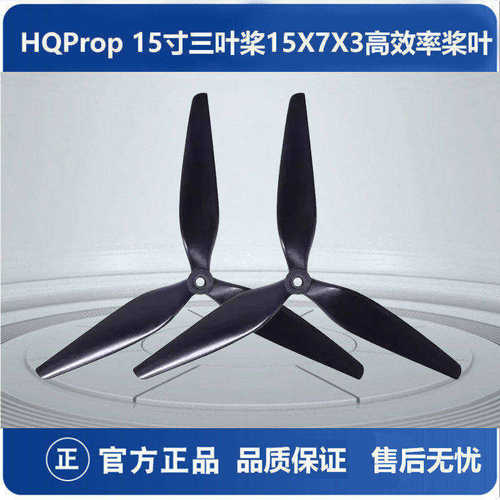 HQProp 15X7X3 15寸三叶螺旋桨 FPV航模穿越机1507高效率正反桨叶