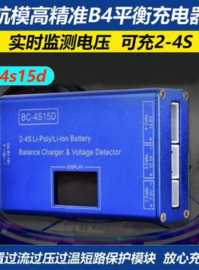 B4平衡充电器bc4s15d充电器航模锂电池 带电压显示屏铝壳4S配电源