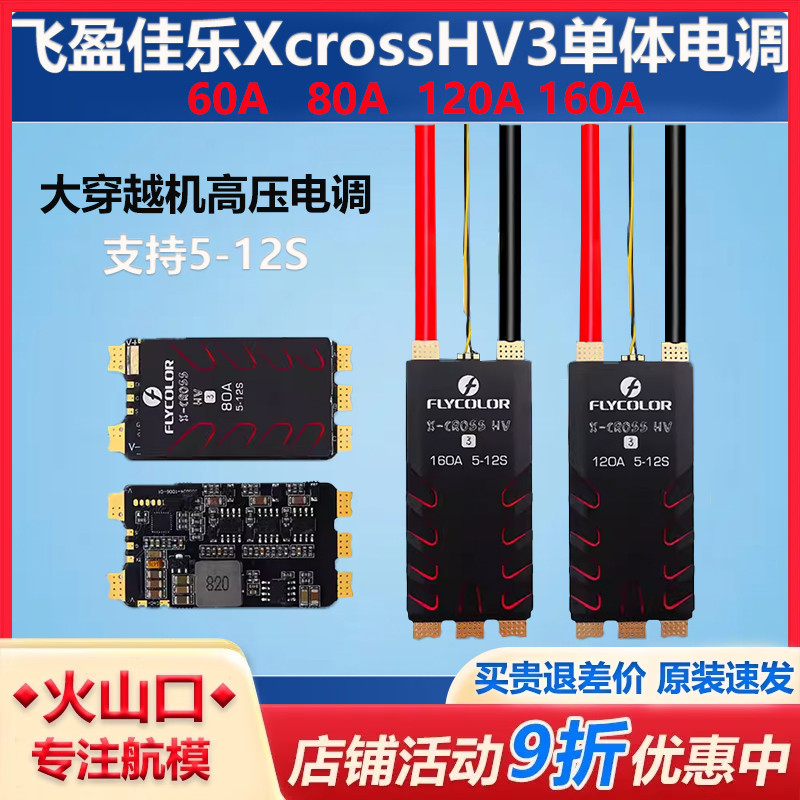 飞盈佳乐高压无刷单体电调新品
