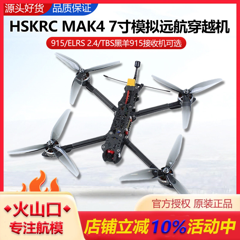 HSKRCMAK47寸穿越机PNP套装