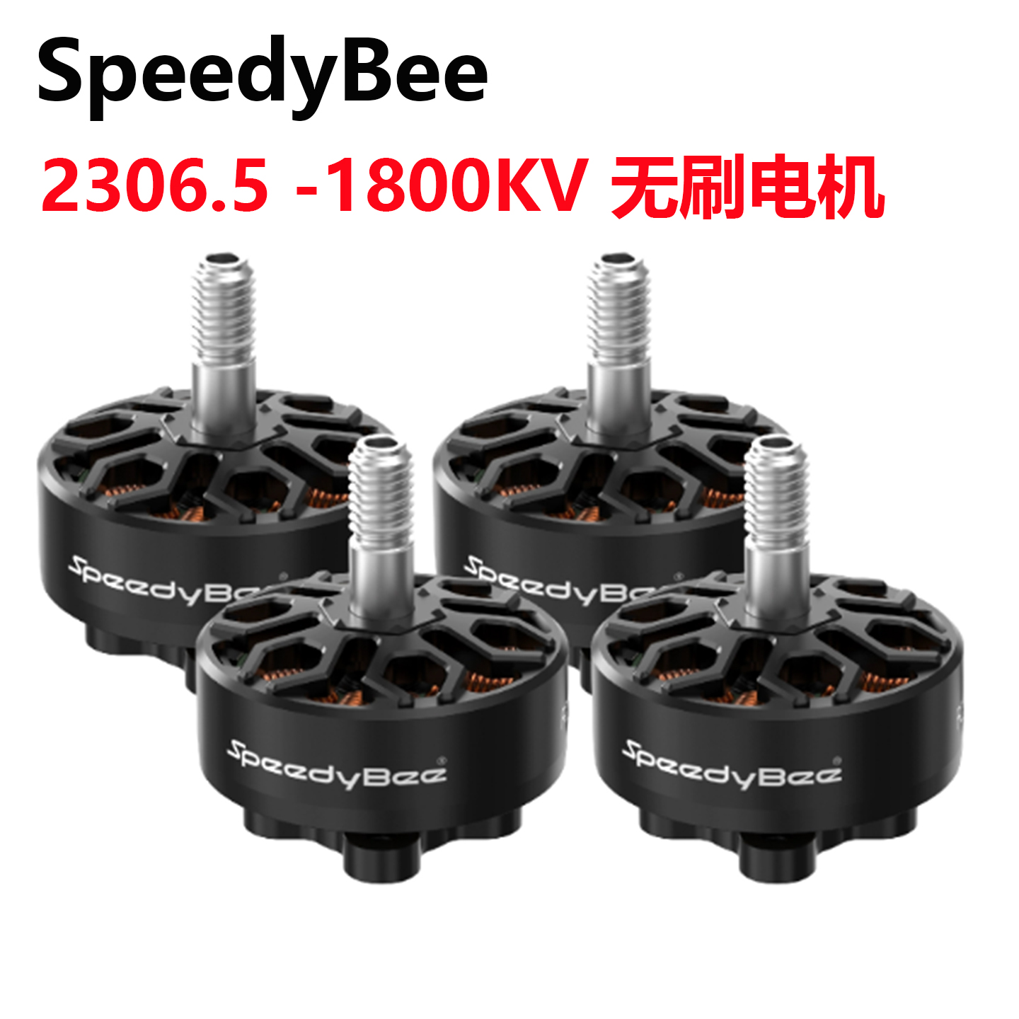 SpeedyBee无刷电机2306.5动力