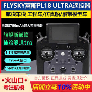 FLYSKY富斯 PL18 ULTRA遥控器航模车模 工程车/仿真船/履带模型车