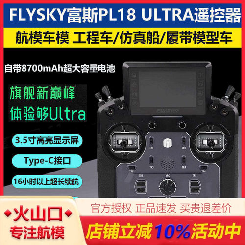 富斯PL18ULTRA遥控器多冗余设计