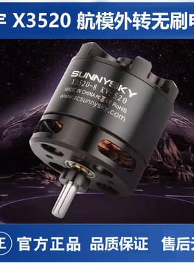 郎宇SUNNYSKY X3520 720KV 520KV 外转子无刷电机航模FPV朗宇马达