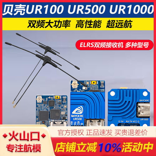 贝壳ELRS双频接收机UR500UR1000