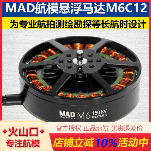 MAD多旋翼垂起固定翼长航时超轻无人机无刷电机航模悬浮马达M6C12