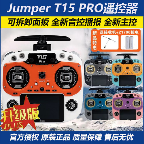 Jumper航模遥控器t15pro官方授权