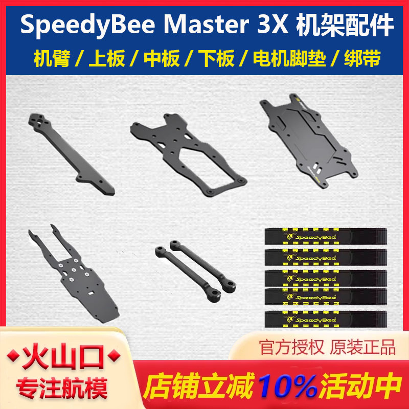 SpeedyBeeMaster3X机架配件