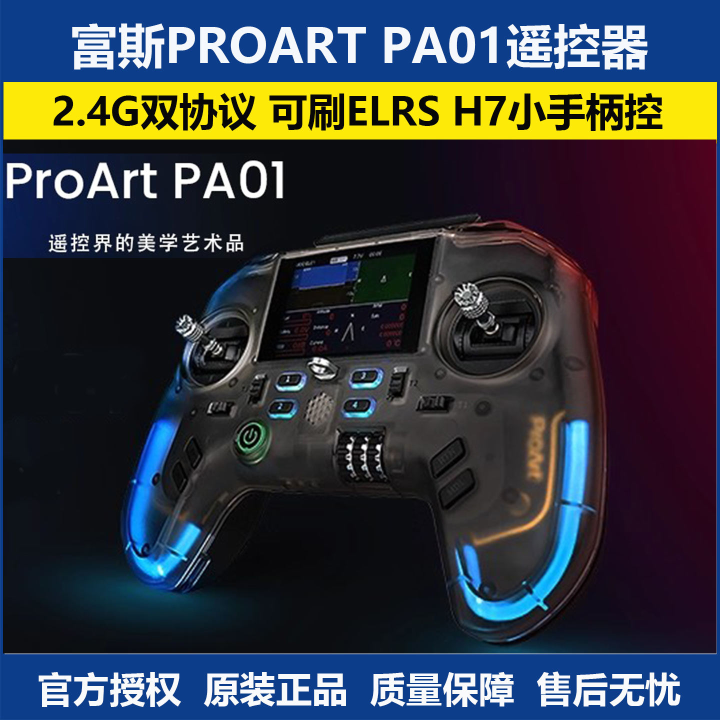 富斯ProArtPA01开源航模遥控器